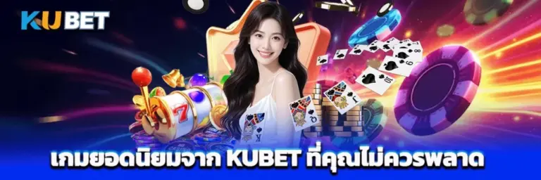 จุดเด่นของ kubet ที่ทำให้การใช้งาน สล็อตเว็บตรง มีประสิทธิภาพ