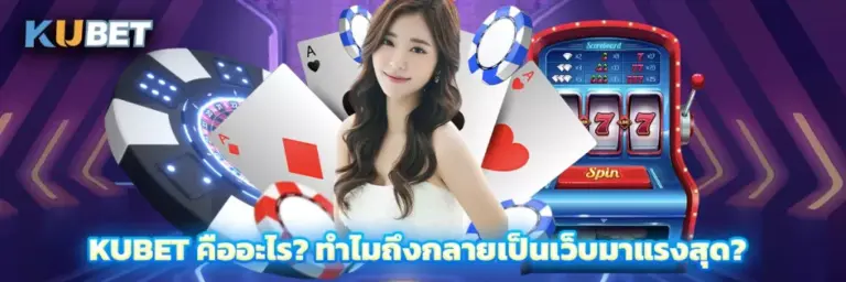 เทคโนโลยีสมัยใหม่ที่ช่วยยกระดับ kubet