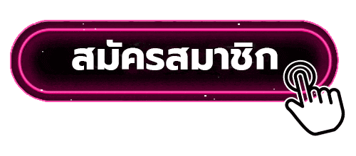 สมัครสมาชิก