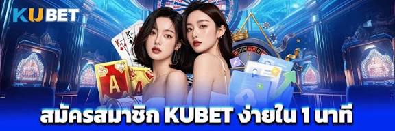 สมัครสมาชิก kubet เริ่มต้นใช้งานได้สะดวกและรวดเร็ว​